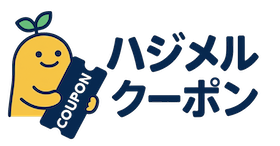 ハジメルクーポン