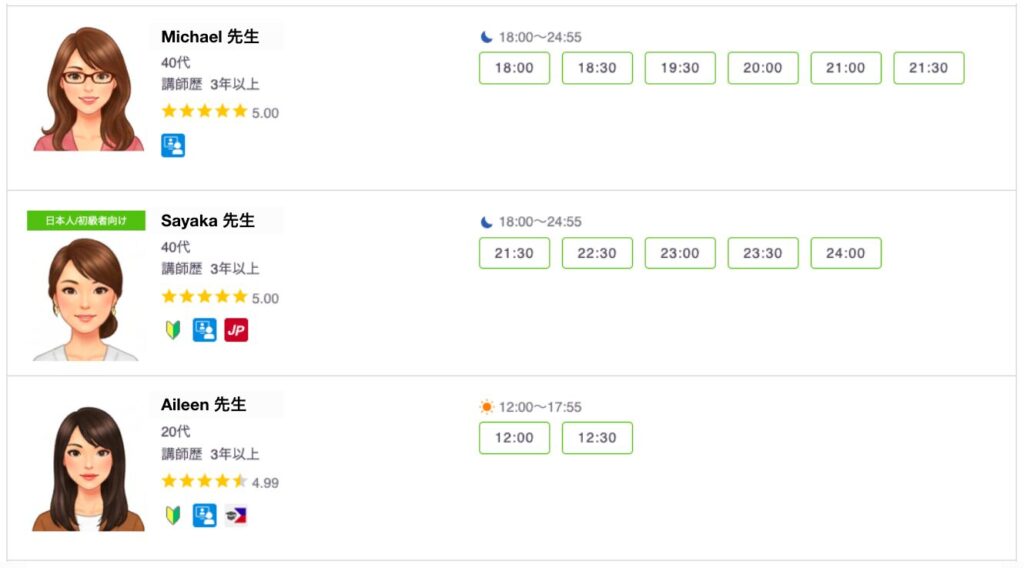 レアジョブ英会話の講師一覧