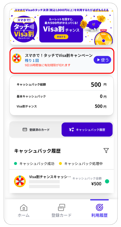 Visa割キャンペーンマイページ