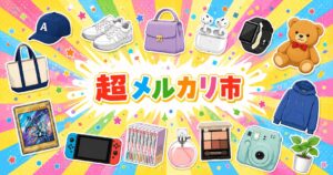 超メルカリ市