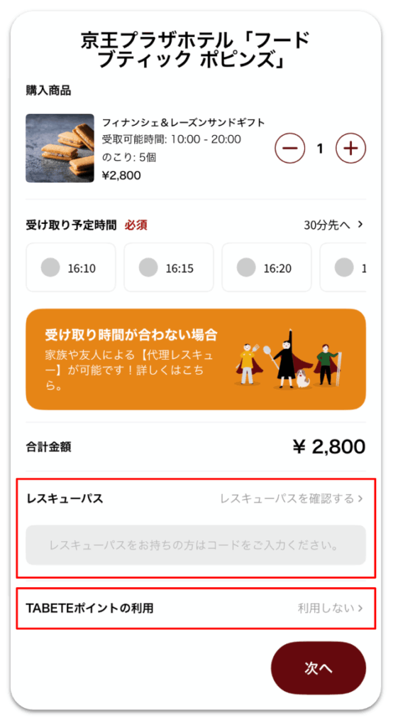 TABETEレスキューパスとポイントの入力画面