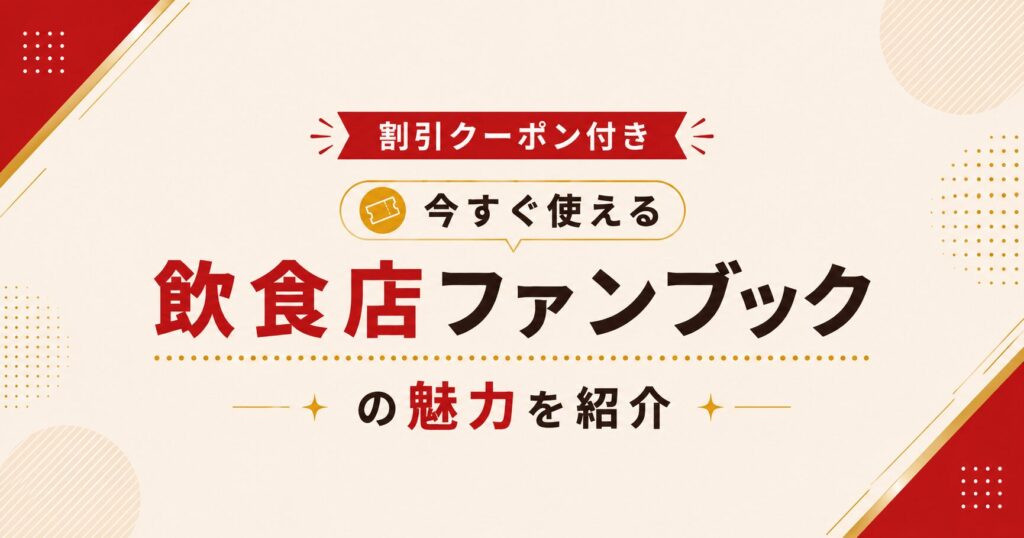 割引クーポン付き今すぐ使える飲食店ファンブックの魅力を紹介