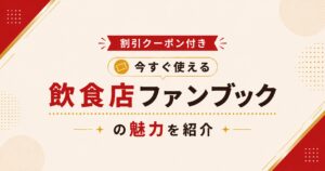 割引クーポン付き今すぐ使える飲食店ファンブックの魅力を紹介