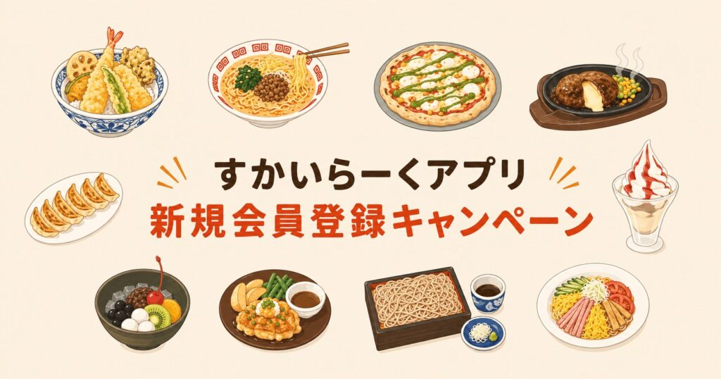 すかいらーくアプリ新規会員登録キャンペーン