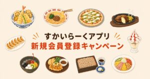 すかいらーくアプリ新規会員登録キャンペーン